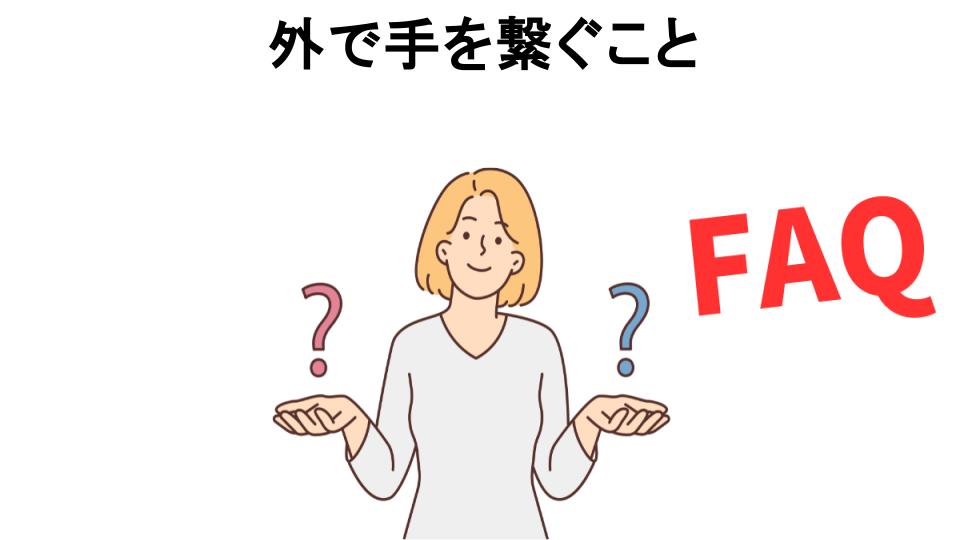 外で手を繋ぐことについてよくある質問【恥ずかしい以外】